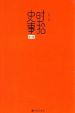时拾史事 第1辑