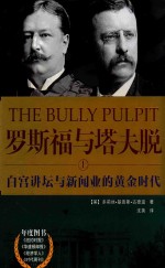 罗斯福与塔夫脱 上 白宫讲坛与新闻业的黄金时代
