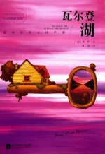 瓦尔登湖 亲吻你内心的平静