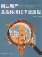 商业地产全程标准化作业流程