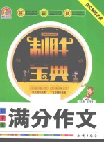 初中生满分作文制胜宝典