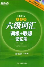 六级词汇词根+联想记忆法 乱序版