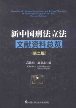 新中国刑法立法文献资料总览