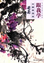 跟我学 沈鹏教国画 葡萄