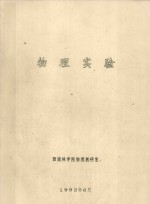 物理实验
