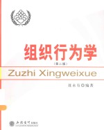 组织行为学