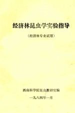 经济林昆虫学实验指导(经济林专业试用)