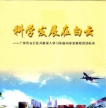 科学发展在白云 广州市白云区开展深入学习实践科学发展观活动纪实