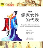列女传 儒家女性的代表