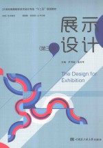 展示设计 第3版