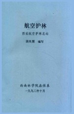 航空护林 西南航空护林总站