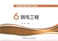 建筑安装工程施工图集 6 弱电工程