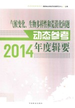 气候变化、生物多样性和荒漠化问题动态参考年度辑要 2014