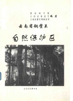 云南省铜壁关 自然保护区