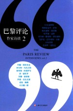 巴黎评论 作家访谈 2