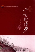 千古桃源梦
