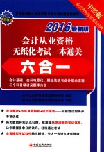 会计从业资格无纸化考试一本通关六合一 2016最新版 中经版