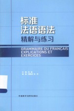 标准法语语法精解与练习