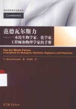 范德瓦尔斯力:一本给生物学家、化学家、工程师和物理学家的手册