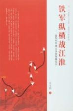 铁军纵横战江淮 新四军军部大本营征战纪实