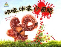 咔哧,咔哧,小豪猪