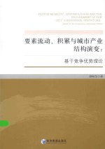 要素流动、积累与城市产业结构演变 基于竞争优势理论