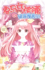 鬼马女神捕 2 绝命预言 上