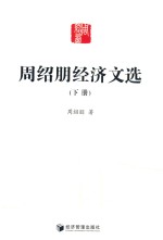 周绍朋经济文选 下