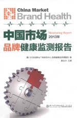 中国市场品牌健康检测报告 2013年