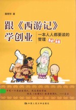 跟《西游记》学创业 一本人人都要读的管理秘籍