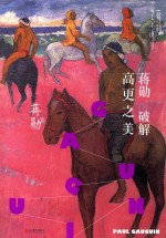 “蒋勋艺术美学”系列 蒋勋破解高更之美