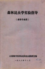 森林昆虫学实验指导(森保专业用)