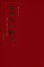 血与火的记忆 台湾抗日档案文献诗文选编 文献诗词卷