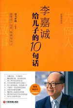 创客系列 李嘉诚给儿子的10句话