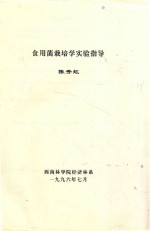 食用菌栽培学实验指导