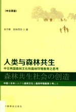 人类与森林共生 中日森林文化和森林环境教育之思考 中日双语
