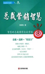 企业成长力书架 总裁营销智慧