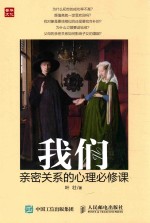 我们 亲密关系的心理必修课