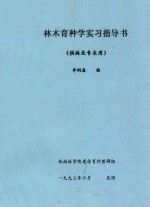 林木育种学实习指导书(供林业专业用)