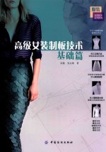 高级女装制板技术 基础篇