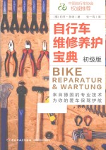 自行车维修养护宝典 初级版
