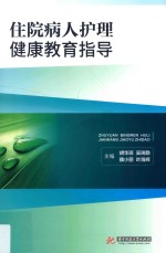 住院病人护理健康教育指导