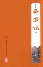 西游记 注评本 3