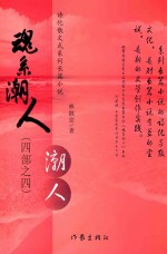 魂系潮人 (四部之四) 潮人