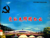 党的光辉耀白云 纪念中国共产党成立83周年