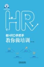 老HRD手把手系列丛书 老HRD手把手教你做培训