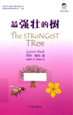 最强壮的树