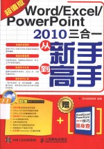 Word/Excel/PowerPoint 2010三合一从新手到高手 超值版
