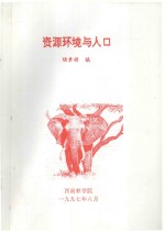 资源环境与人口