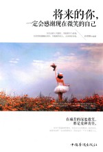 将来的你，一定会感谢现在微笑的自己